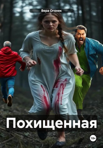 Вера Огонек. Похищенная