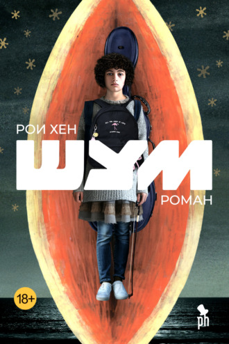Рои Хен. Шум