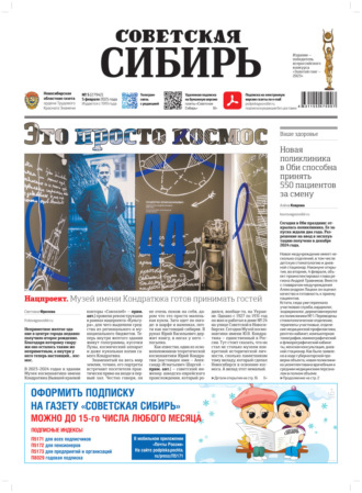 Газета «Советская Сибирь» №5 (27942) от 05.02.2025. Редакция газеты «Советская Сибирь»