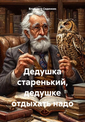 Владимир Александрович Сединкин. Дедушка старенький, дедушке отдыхать надо