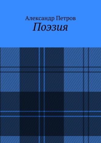 Александр Петров. Поэзия