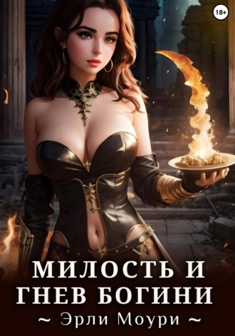 Милость и Гнев Богини. 