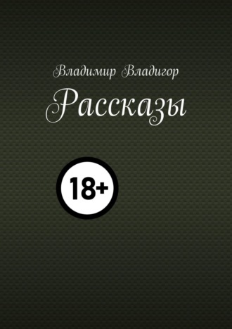 Владимир Владигор. Рассказы