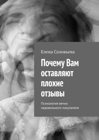 Елена Соловьева. Почему Вам оставляют плохие отзывы