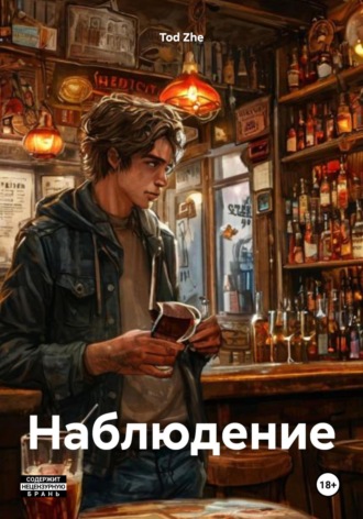 Tod Zhe. Наблюдение