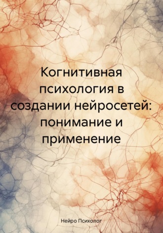 Нейро Психолог. Когнитивная психология в создании нейросетей: понимание и применение