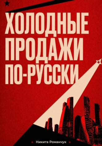 Никита Романчук. Холодные продажи по-русски