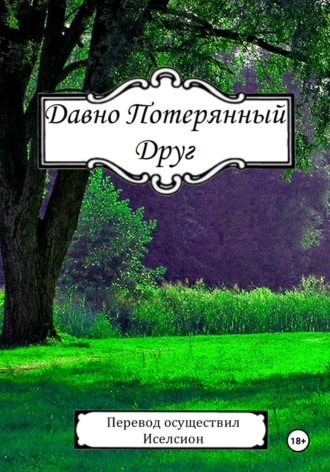 Давно Потерянный Друг. Иселсион