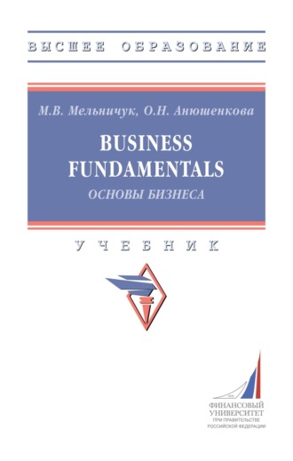 Business Fundamentals (Основы бизнеса). Марина Владимировна Мельничук