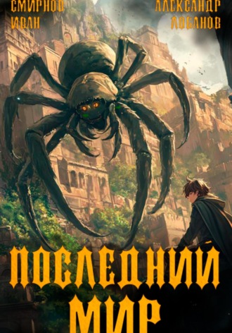 Александр Андреевич Лобанов. Последний мир. Том 4. Долги Отступников