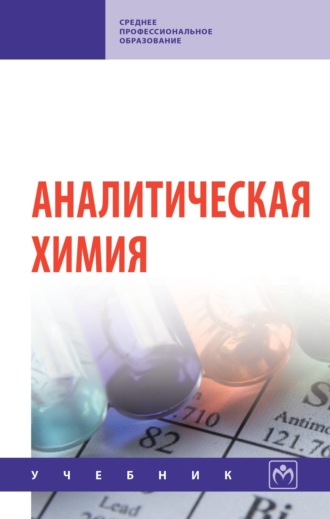 Наталья Ивановна Мовчан. Аналитическая химия