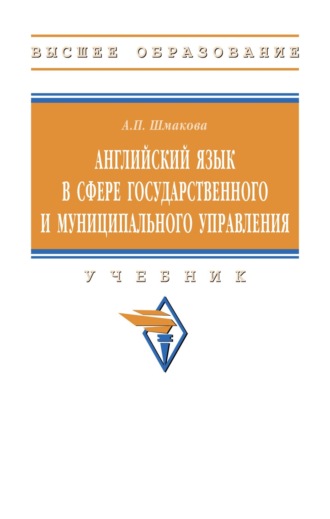 Английский язык в сфере государственного и муниципального управления. Александра Павловна Шмакова