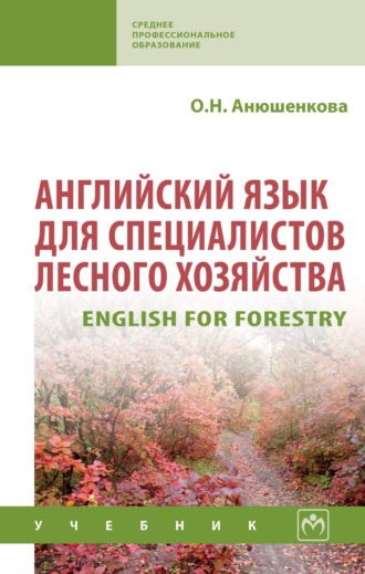 Английский язык для специалистов лесного хозяйства. 