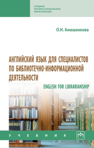 Ольга Николаевна Анюшенкова. Английский язык для специалистов по библиотечно-информационной деятельности