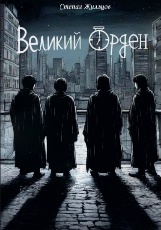 Великий Орден. Степан Жильцов