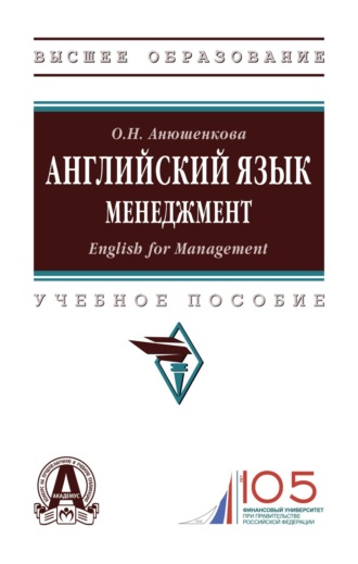 Английский язык. Менеджмент (English for Management). Ольга Николаевна Анюшенкова