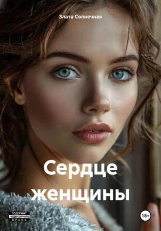 Сердце женщины. Злата Солнечная