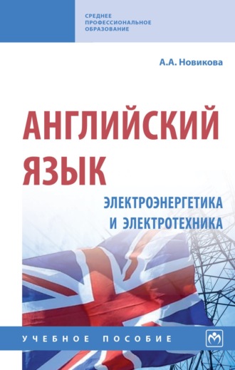 Анжелика Ахметовна Новикова. Английский язык: электроэнергетика и электротехника