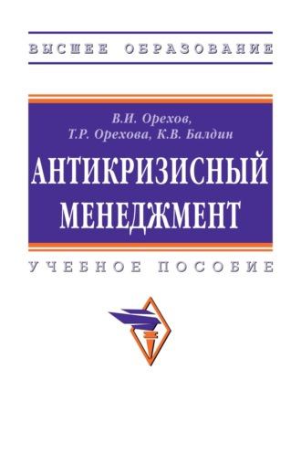 Антикризисный менеджмент. Владимир Иванович Орехов