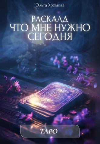 Ольга Хромова. Расклад «Что мне нужно сегодня»