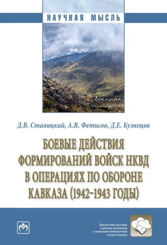 Боевые действия формирований войск НКВД в операциях по обороне Кавказа (1942-1943 годы). 