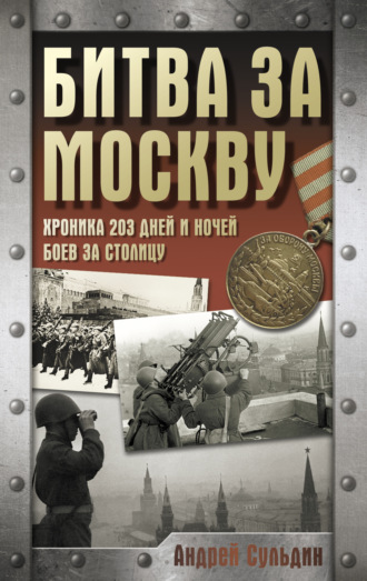 Битва за Москву. Хроника 203 дней и ночей боев за столицу. 