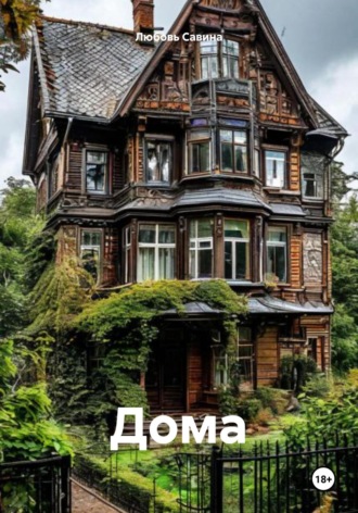 Любовь Савина. Дома