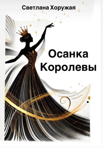 Светлана Хоружая. Осанка Королевы: обдуманное движение к здоровью, силе, уверенности и энергии