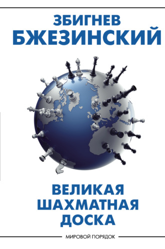 Великая шахматная доска. Господство Америки и его геостратегические императивы. Збигнев Бжезинский