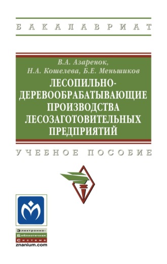 Лесопильно-деревообрабатывающие производства лесозаготовительных предприятий. Василий Андреевич Азаренок