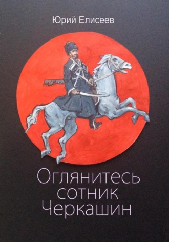 юрий павлович елисеев. Оглянитесь сотник Черкашин
