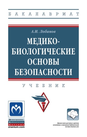 Медико-биологические основы безопасности. Алексей Иванович Лобанов