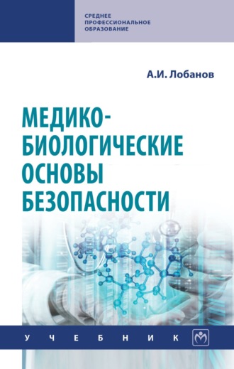 Медико-биологические основы безопасности. Алексей Иванович Лобанов