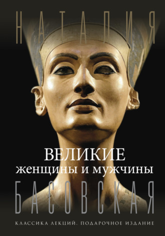 Наталия Басовская. Великие женщины и мужчины