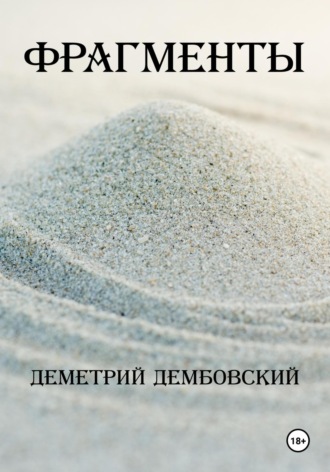 Деметрий Дембовский. Фрагменты