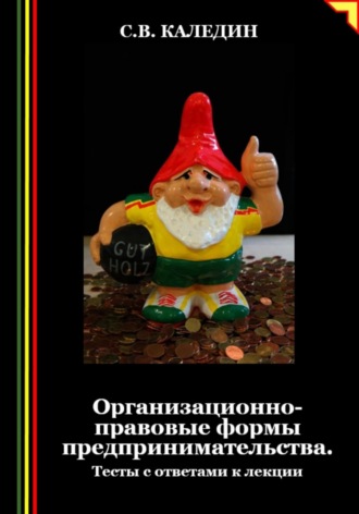 Сергей Каледин. Организационно-правовые формы предпринимательства. Тесты с ответами к лекции