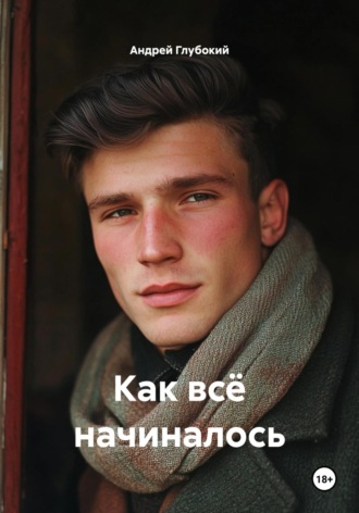 Андрей Глубокий. Как всё начиналось