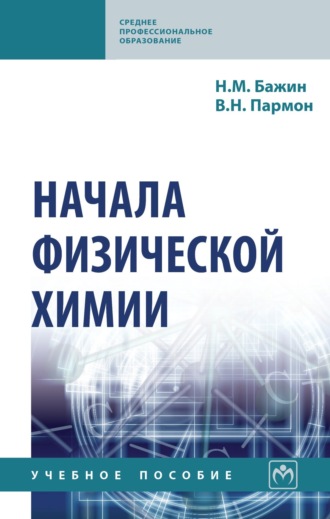 Николай Михайлович Бажин. Начала физической химии