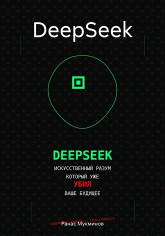 Ранас Мукминов. DeepSeek