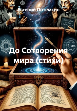 До Сотворения мира (стихи). Евгений Потемкин