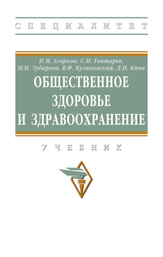 Общественное здоровье и здравоохранение. Николай Михайлович Агарков