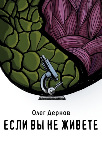 Если вы не живете. 