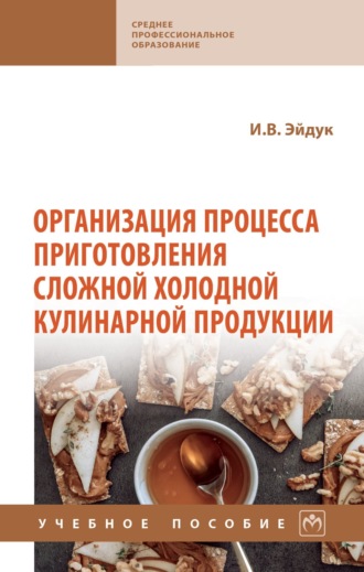 Организация процесса приготовления сложной холодной кулинарной продукции. Ирина Виленовна Эйдук