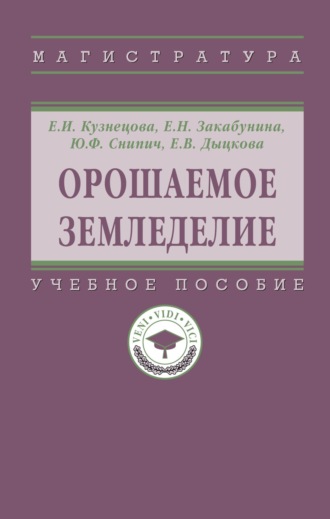 Орошаемое земледелие. Елена Николаевна Закабунина