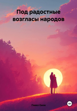 Павел Александрович Ежов. Под радостные возгласы народов