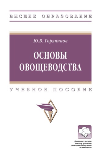 Основы овощеводства. Юрий Васильевич Горяников