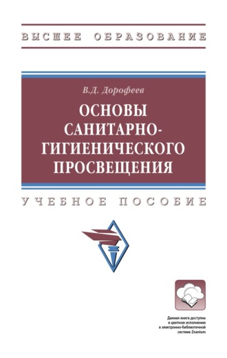 Основы санитарно-гигиенического просвещения. Владимир Дмитриевич Дорофеев