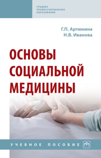 Основы социальной медицины. Галина Петровна Артюнина