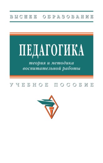 Педагогика: теория и методика воспитательной работы. Валентина Григорьевна Рындак