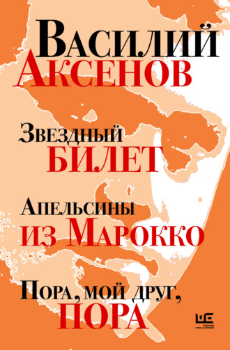 Василий Аксенов. Звездный билет. Апельсины из Марокко. Пора, мой друг, пора